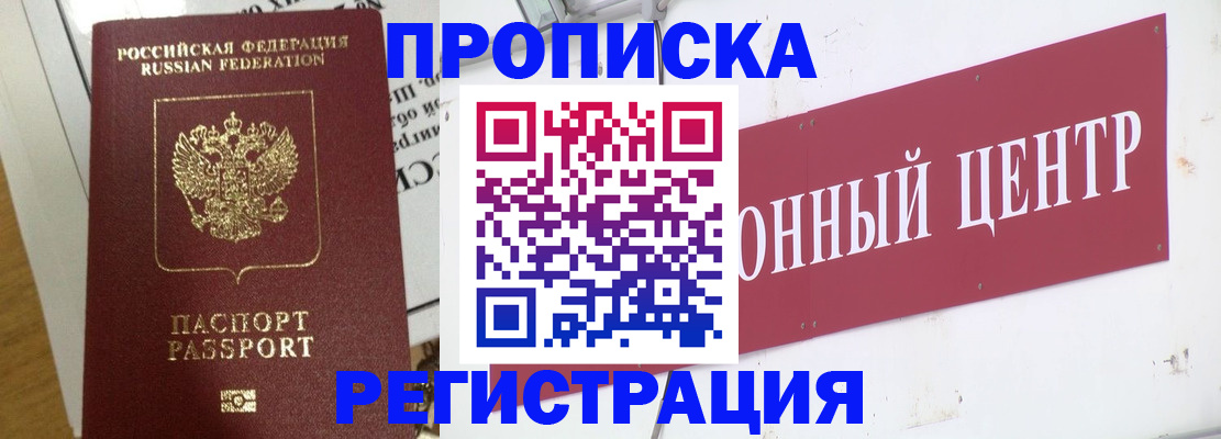 прописка для военкомата в Поворино